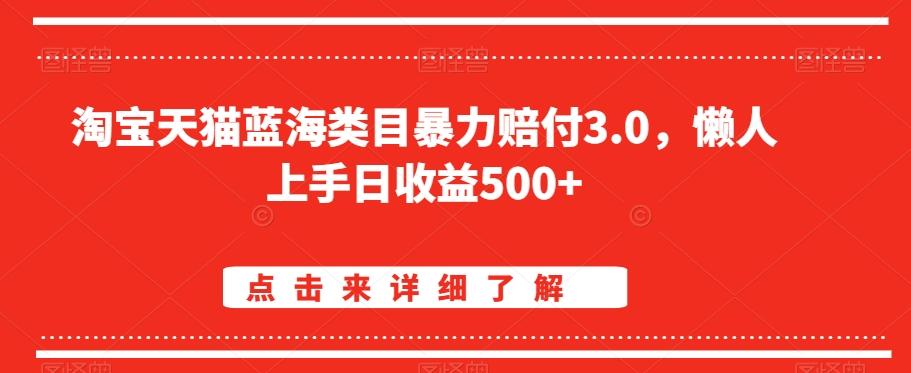 淘宝天猫蓝海类目暴力赔付3.0，懒人上手日收益500+【仅揭秘】-策里行间