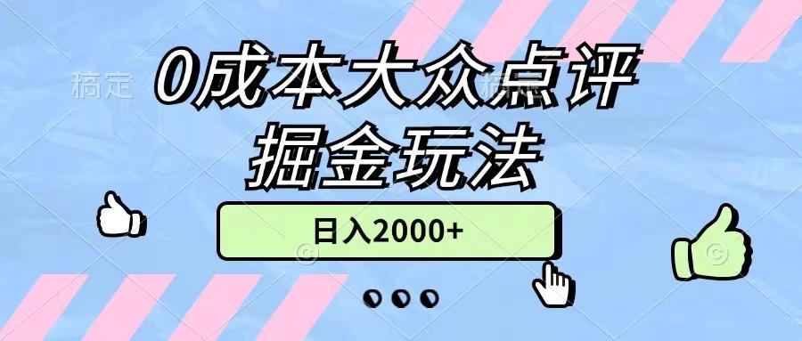 0成本大众点评掘金玩法，几分钟一条原创作品，小白无脑日入2000+无上限-策里行间