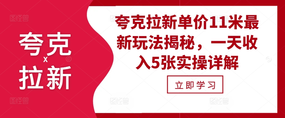 夸克拉新单价11米最新玩法揭秘，一天收入5张实操详解-策里行间