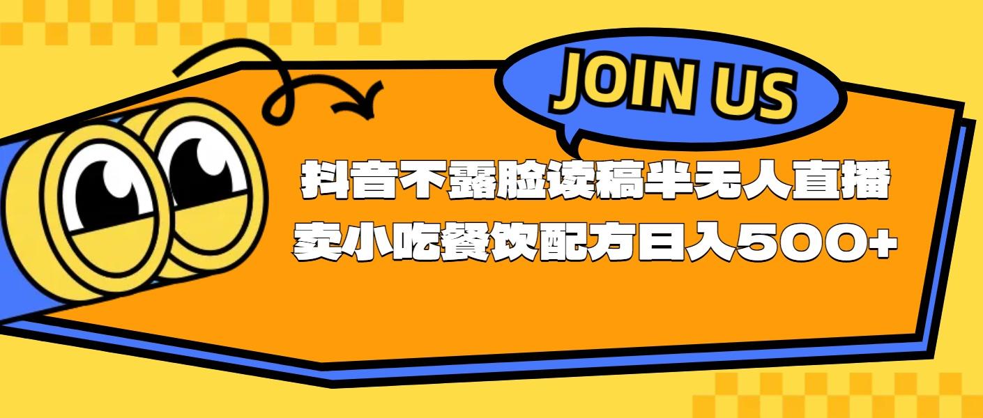 不露脸读稿半无人直播卖小吃餐饮配方，日入500+-策里行间