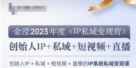 IP私域变现营，创业人做私域IP必参加的变现营-策里行间