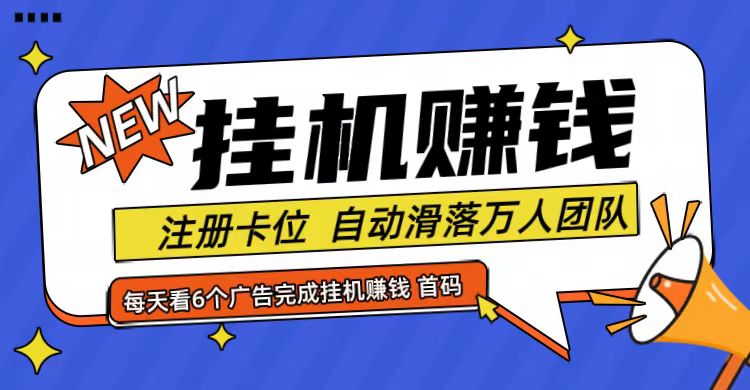 首码点金网全自动挂机，全网公排自动滑落万人团队，0投资！-策里行间