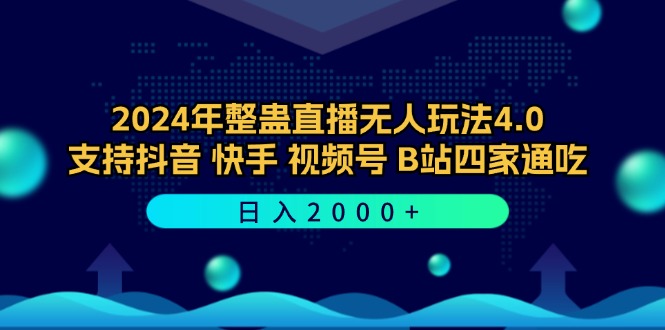 2024年整蛊直播无人玩法4.0，支持抖音/快手/视频号/B站四家通吃 日入2000+-策里行间