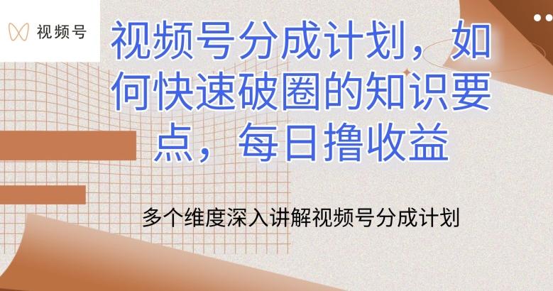 视频号分成计划，如何快速破圈的知识要点，每日撸收益【揭秘】-策里行间