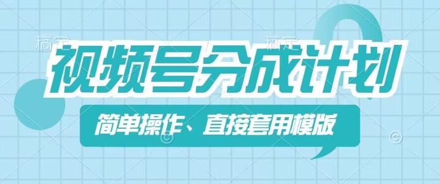 视频号分成计划新玩法，简单操作，直接着用模版，几分钟做好一个作品-策里行间