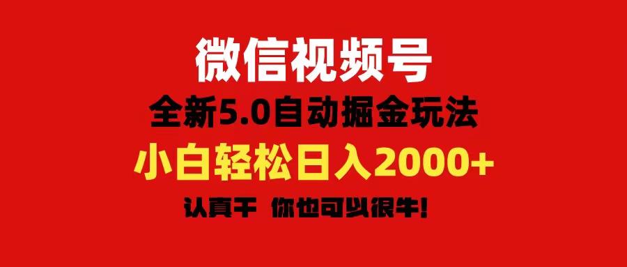 微信视频号变现，5.0全新自动掘金玩法，日入利润2000+有手就行-策里行间