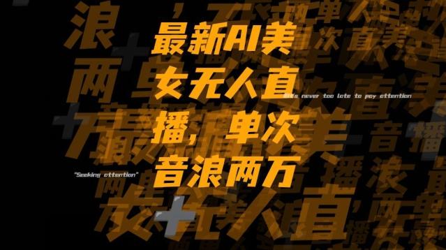 最新AI美女无人直播，单次直播2w+音浪，流量多就可以不怕没米赚【揭秘】-策里行间