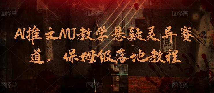 AI推文MJ教学悬疑灵异赛道，保姆级落地教程-策里行间