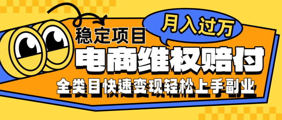 电商维权赔付全类目稳定月入过万可批量操作一部手机轻松小白-策里行间