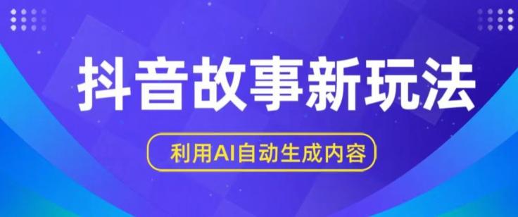 抖音故事新玩法，利用AI自动生成原创内容，新手日入一到三张【揭秘】-策里行间