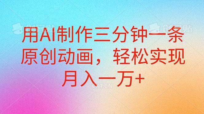 用AI制作三分钟一条原创动画，轻松实现月入一万+-策里行间