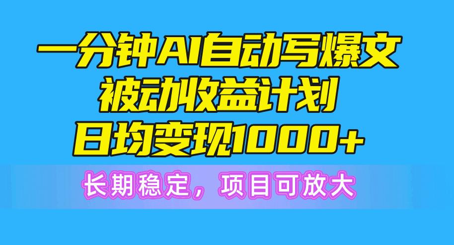 一分钟AI爆文被动收益计划，日均变现1000+，长期稳定，项目可放大-策里行间