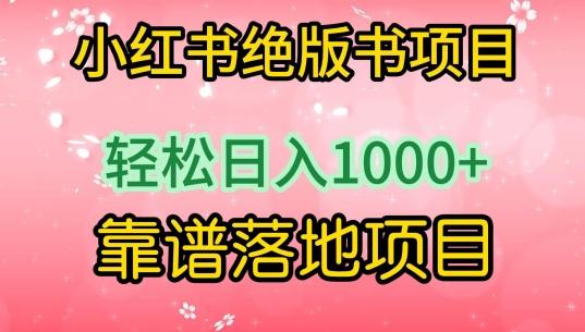 小红书绝版书项目，轻松日入1000+，靠谱落地项目【揭秘】-策里行间