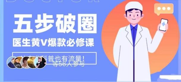 医生IP五步破圈黄V医生IP百万爆款从0到1的必修课！学习内容运营的底层逻辑，平台再多再变也不怕！-策里行间