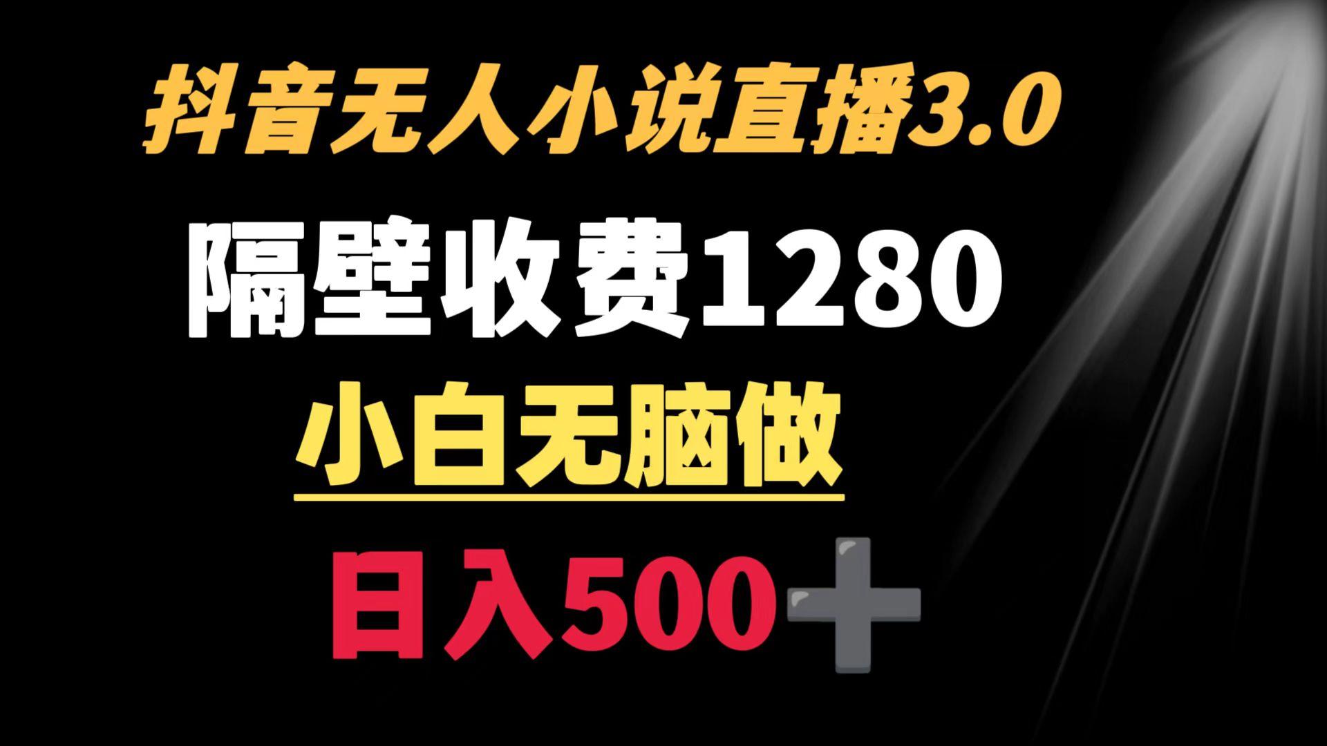 抖音小说无人3.0玩法 隔壁收费1280  轻松日入500+-策里行间