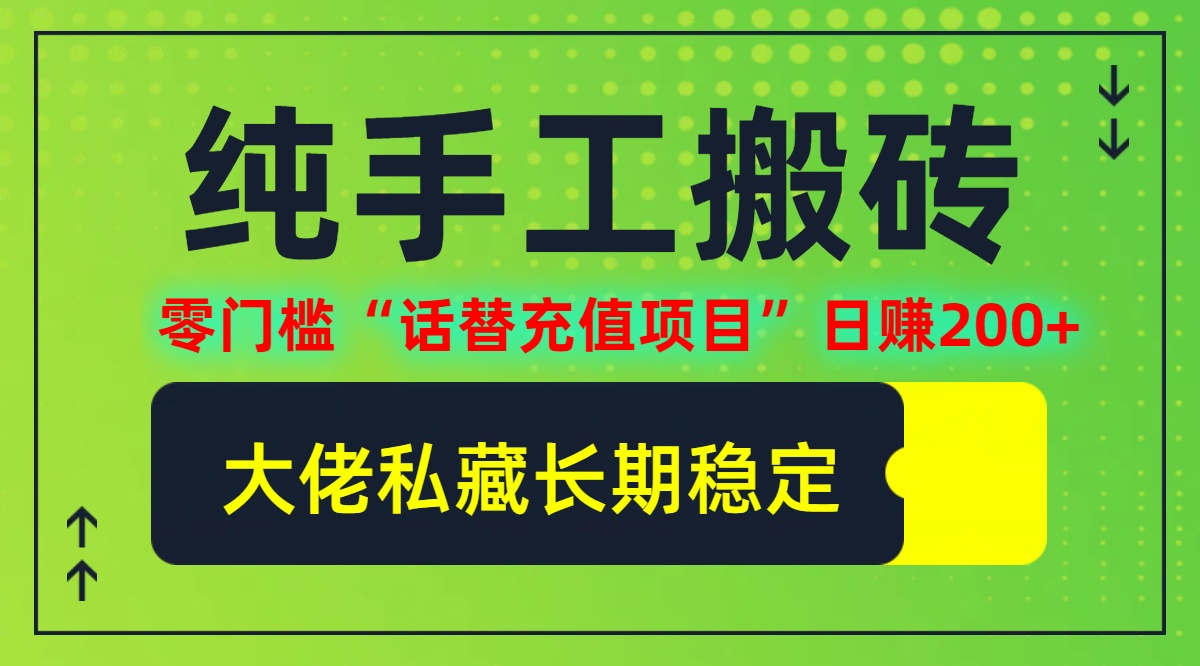 纯搬砖零门槛“话替充值项目”日赚200+(大佬私藏)【揭秘】-策里行间
