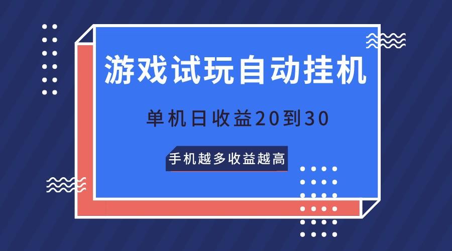 游戏试玩，无需养机，单机日收益20到30，手机越多收益越高-策里行间