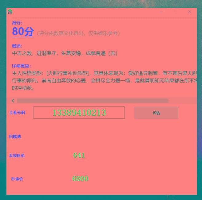 抖音很火的手机号码测评源码-策里行间