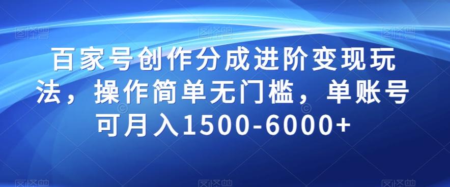 百家号创作分成进阶变现玩法，操作简单无门槛，单账号可月入1500-6000+【揭秘】-策里行间