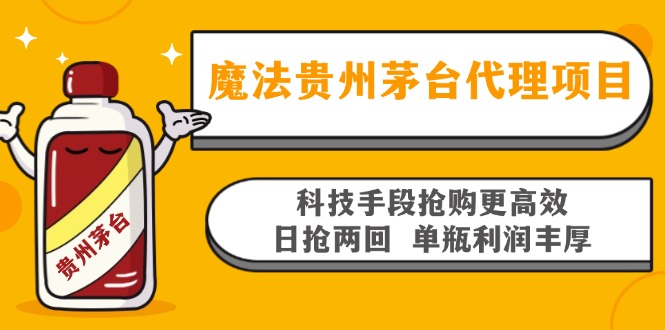 魔法贵州茅台代理项目，科技手段抢购更高效，日抢两回单瓶利润丰厚，回…-策里行间