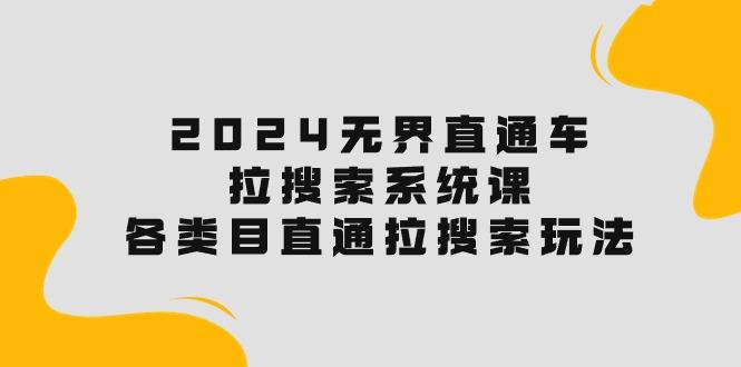 2024无界直通车·拉搜索系统课：各类目直通车 拉搜索玩法！-策里行间