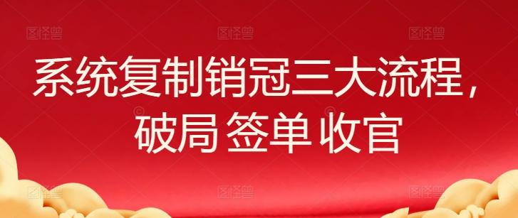 系统复制销冠三大流程，破局 签单 收官-策里行间