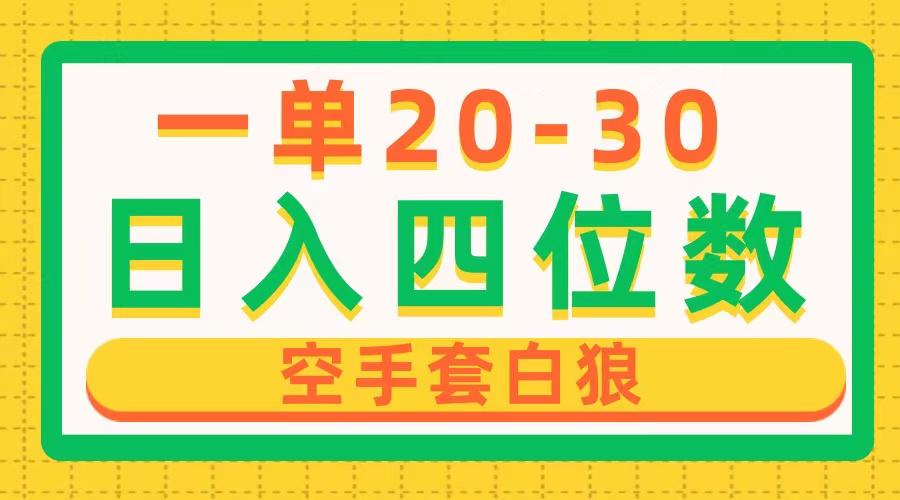 一单利润20-30，日入四位数，空手套白狼，只要做就能赚，简单无套路-策里行间