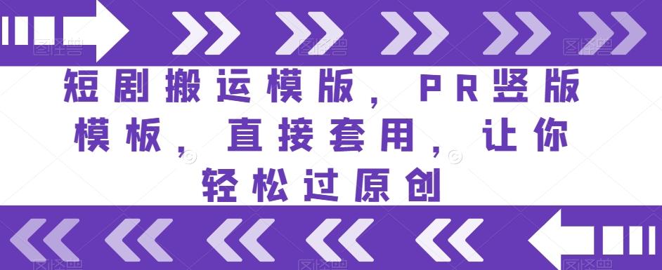短剧搬运模版，PR竖版模板，直接套用，让你轻松过原创-策里行间