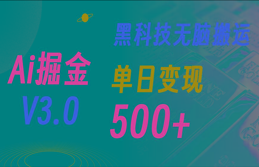 最新Ai掘金3.0！用好3个黑科技，复制粘贴轻松矩阵，单号日赚500+-策里行间