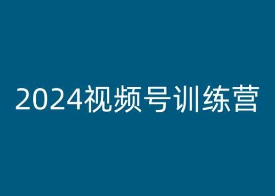 2024视频号训练营，视频号变现教程-策里行间