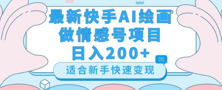最新快手ai绘画做情感号日入200+玩法【详细教程】【揭秘】-策里行间
