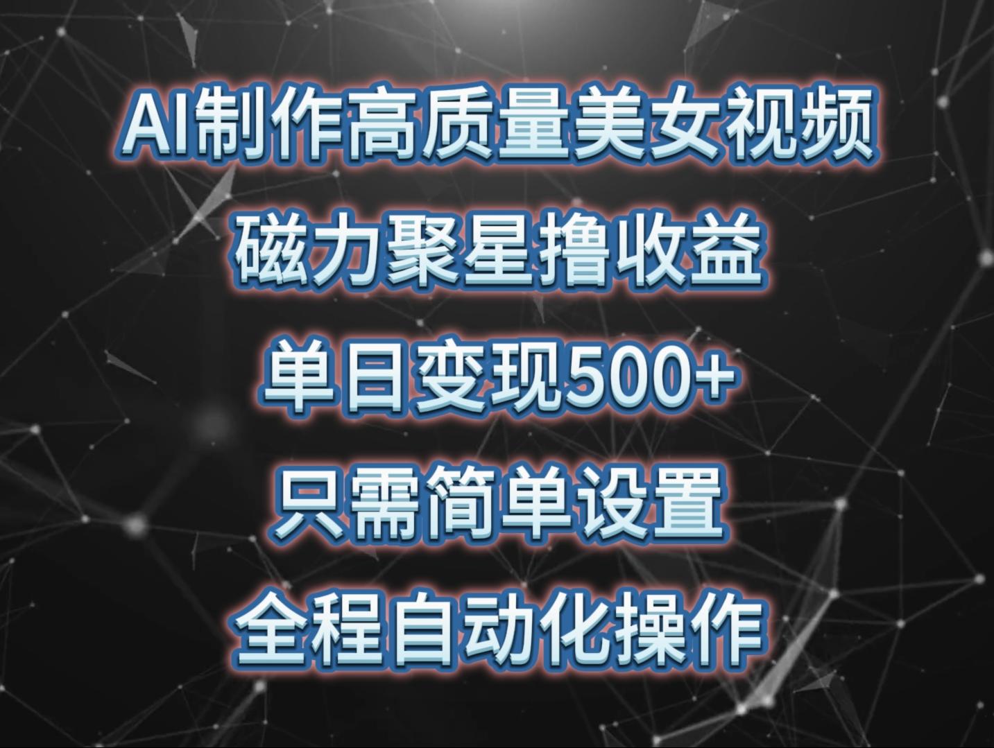 (10023期)AI制作高质量美女视频，磁力聚星撸收益，单日变现500+，只需简单设置，…-策里行间