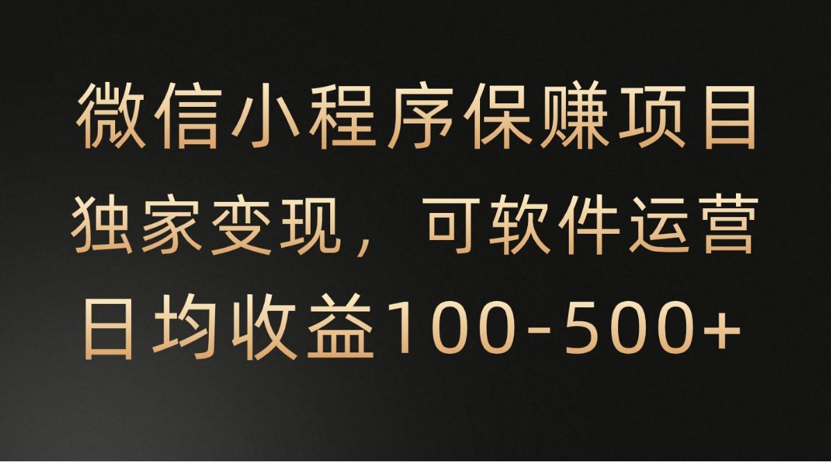 腾讯官方项目，可软件自动运营，稳定有保障，时间自由，永久售后，日均收益100-500+-策里行间