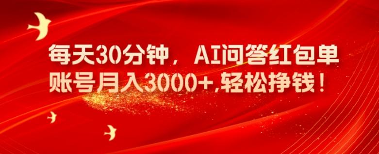 每天30分钟，AI问答红包单账号月入3000+,轻松挣钱！-策里行间