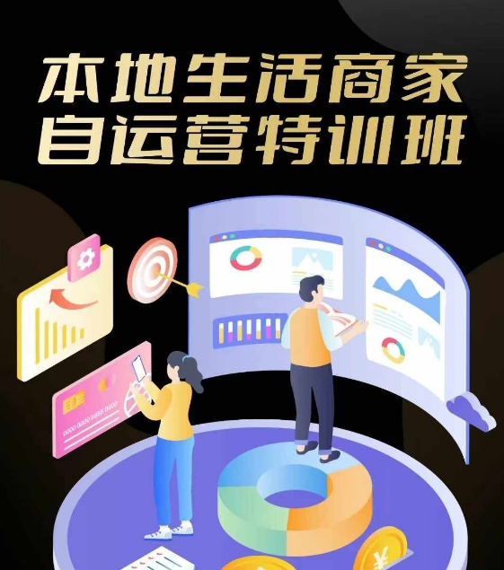 本地生活商家自运营特训班，前沿本地生活玩法，实体商家自运营必学，团购+客资实操全链路-策里行间