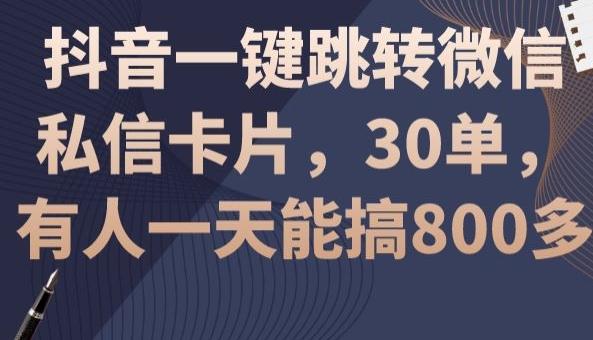 抖音一键跳转微信私信卡片，30单，一天能搞800多-策里行间