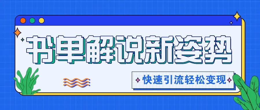 书单解说玩法快速引流，解锁阅读新姿势，原创视频轻松变现！-策里行间