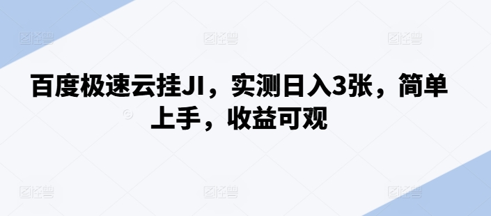 百度极速云挂JI，实测日入3张，简单上手，收益可观【揭秘】-策里行间