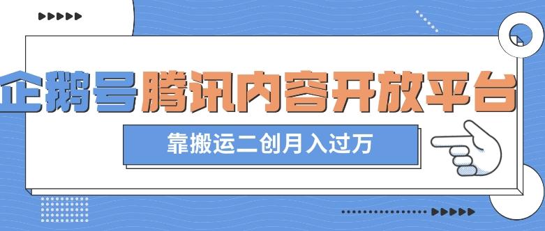 最新蓝海项目，企鹅号腾讯内容开放平台项目，靠搬运二创月入过万【揭秘】-策里行间