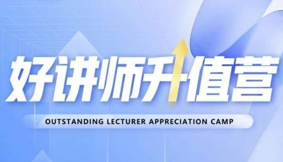 好讲师升值营第十二期，教你从0到1成为明星讲师-策里行间