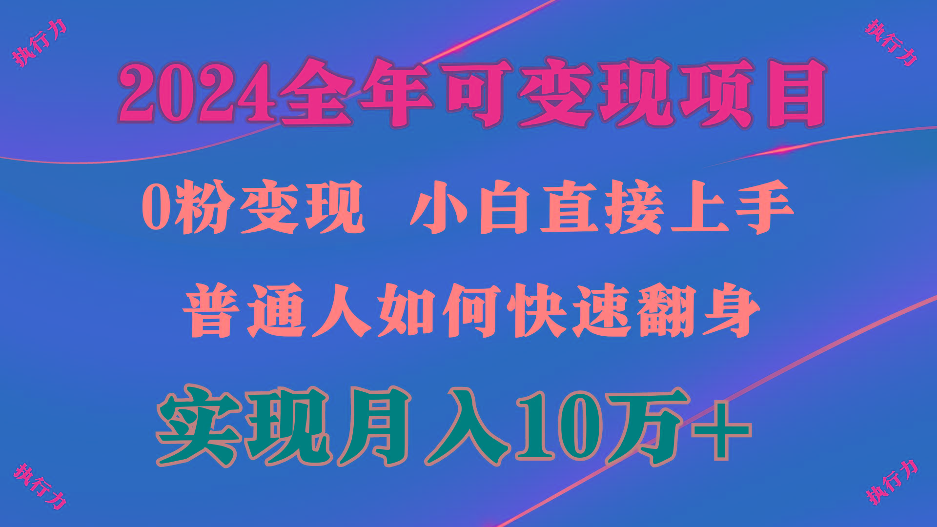 (9831期)2024 全年可变现项目，一天的收益至少2000+，上手非常快，无门槛-策里行间