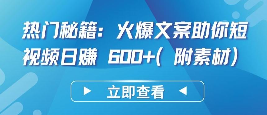 热门秘籍：火爆文案助你短视频日赚 600+(附素材)【揭秘】-策里行间