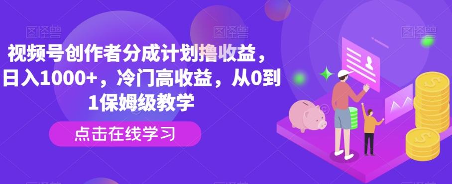 视频号创作者分成计划撸收益，日入1000+，冷门高收益，从0到1保姆级教学-策里行间