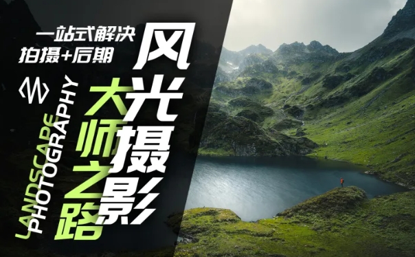 风光摄影大师之路(拍摄+后期)，一站式解决拍摄+后期-策里行间