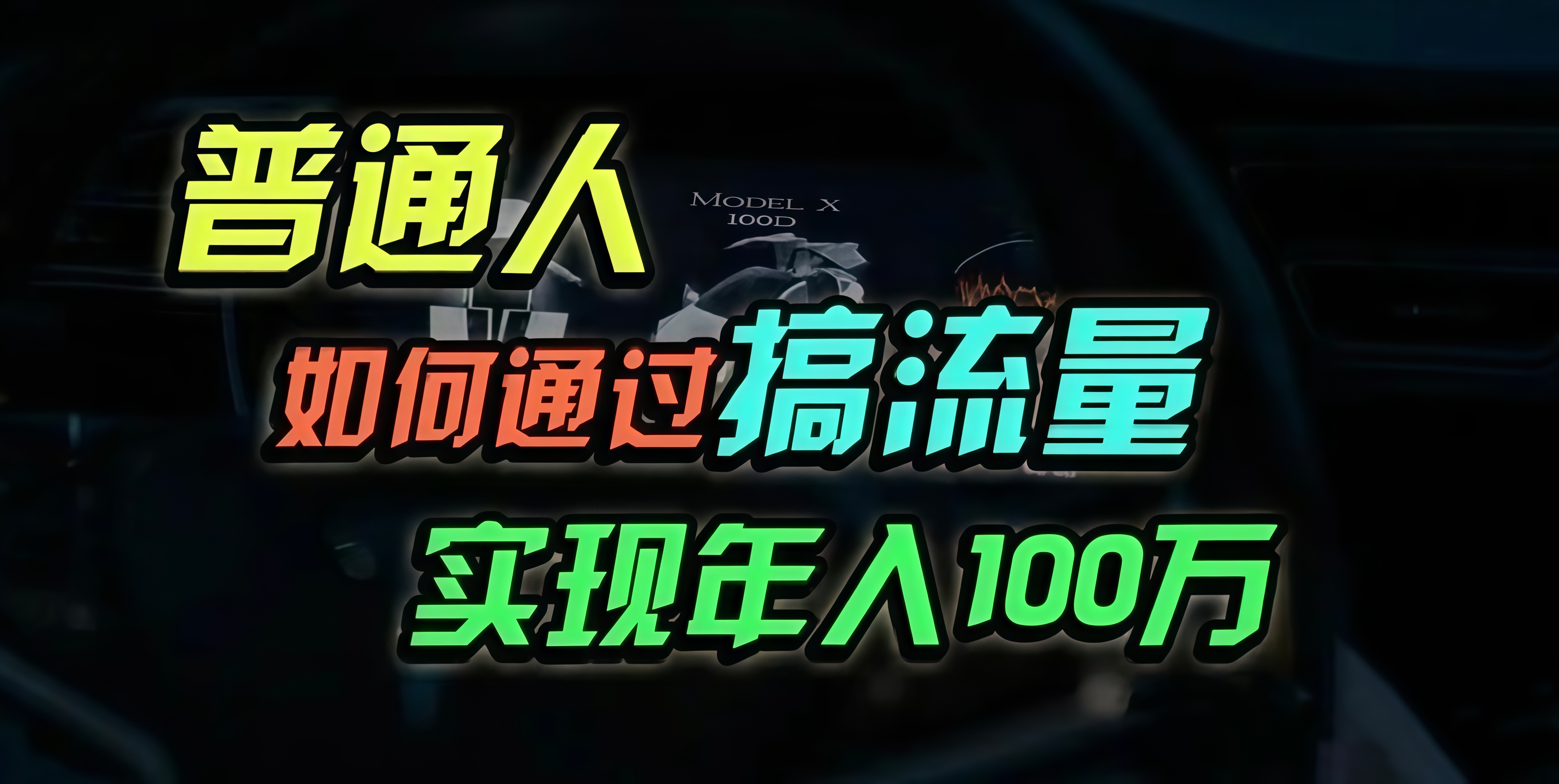 普通人如何通过搞流量年入百万？-策里行间