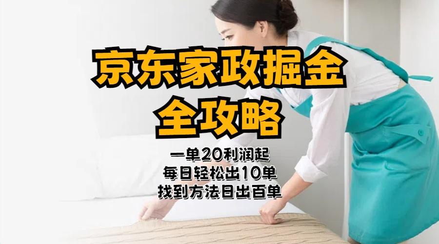 京东家政掘金-全攻略  一单利润20-40之间轻松上手-策里行间