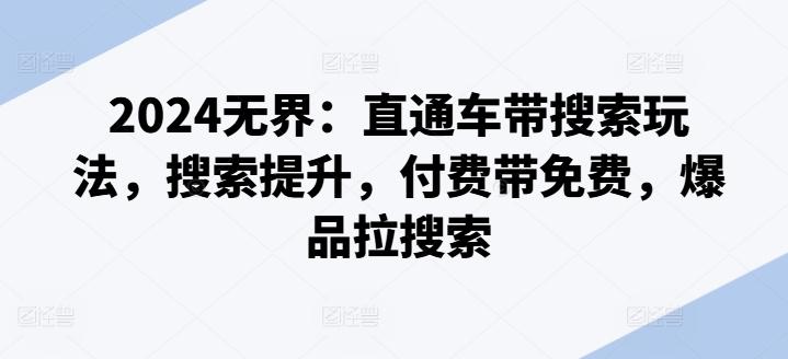 2024无界：直通车带搜索玩法，搜索提升，付费带免费，爆品拉搜索-策里行间