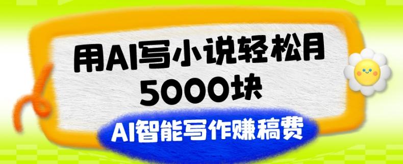 用AI写小说轻松月5000块、AI智能写作赚稿费、【附加一对一指导】-策里行间