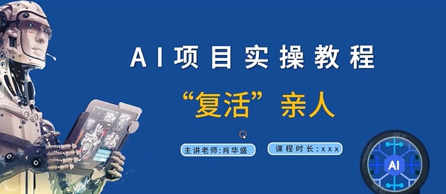 AI项目实操教程，“复活”亲人【9节视频课程】-策里行间
