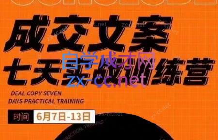 三把刀·成交文案七天实战训练营(6月7-13日)-策里行间